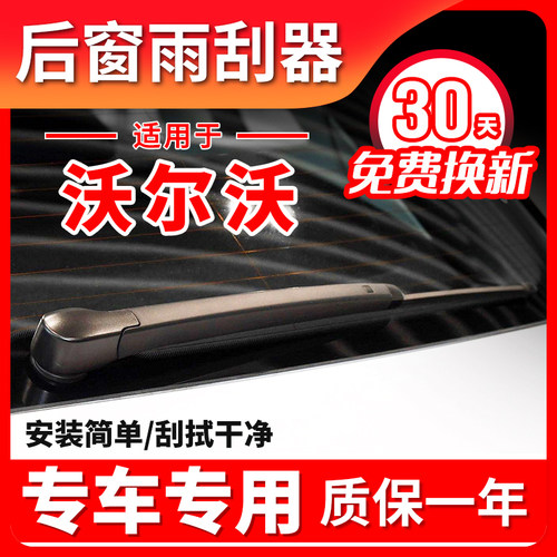 适用沃尔沃后雨刮器原厂原装