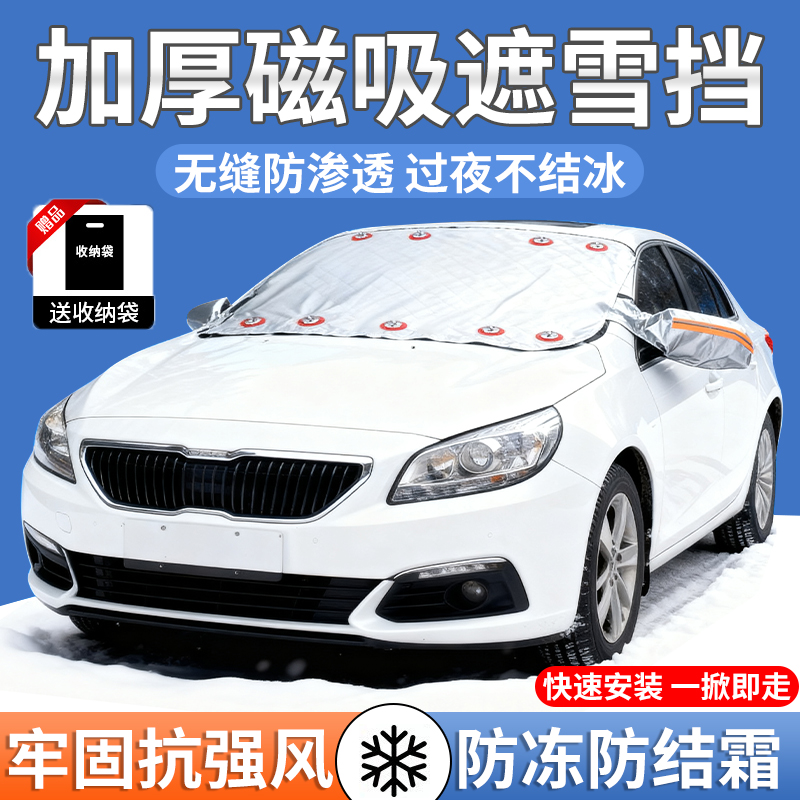 汽车前挡遮雪防冻防霜强磁吸附