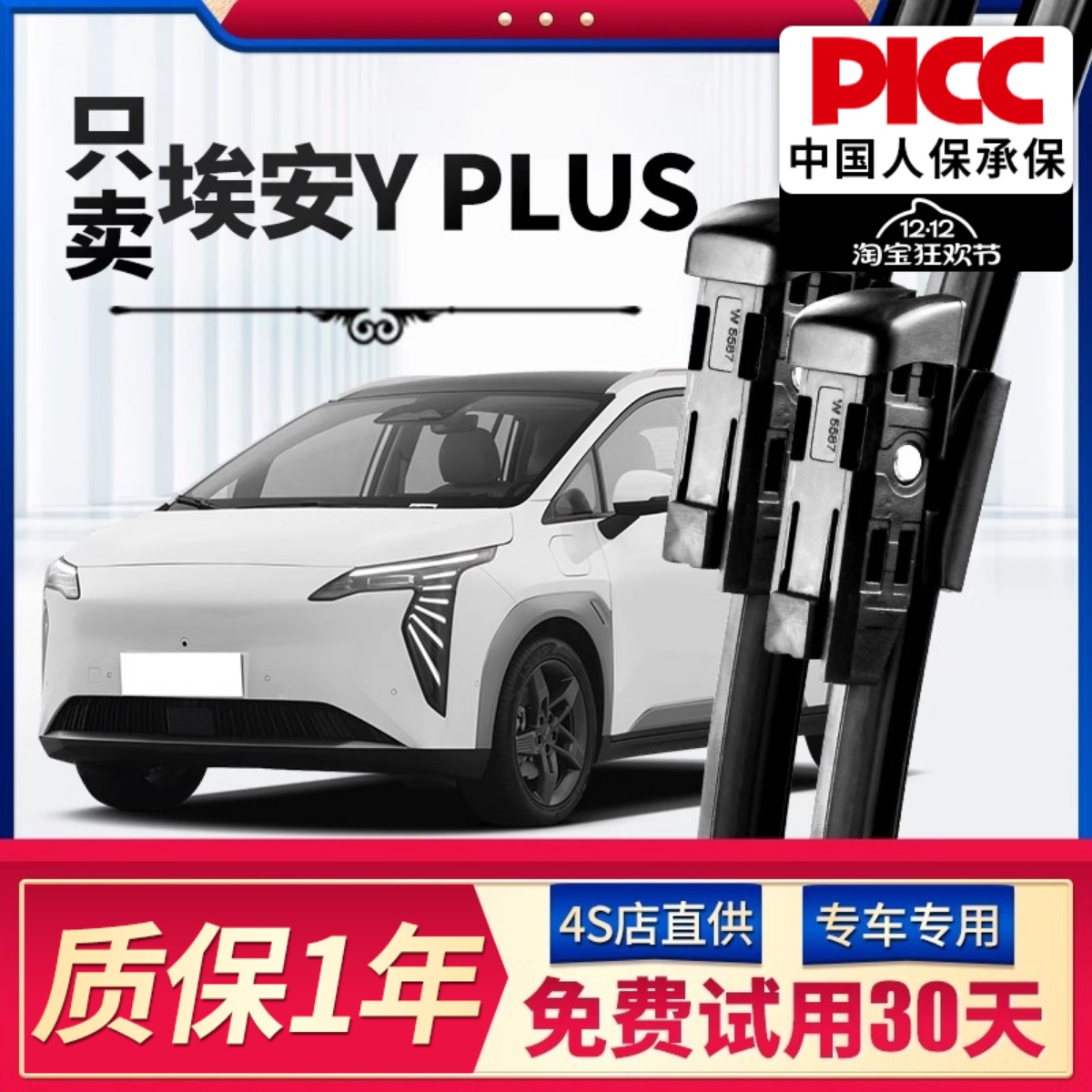 【静音专用】埃安YPLUS雨刮器