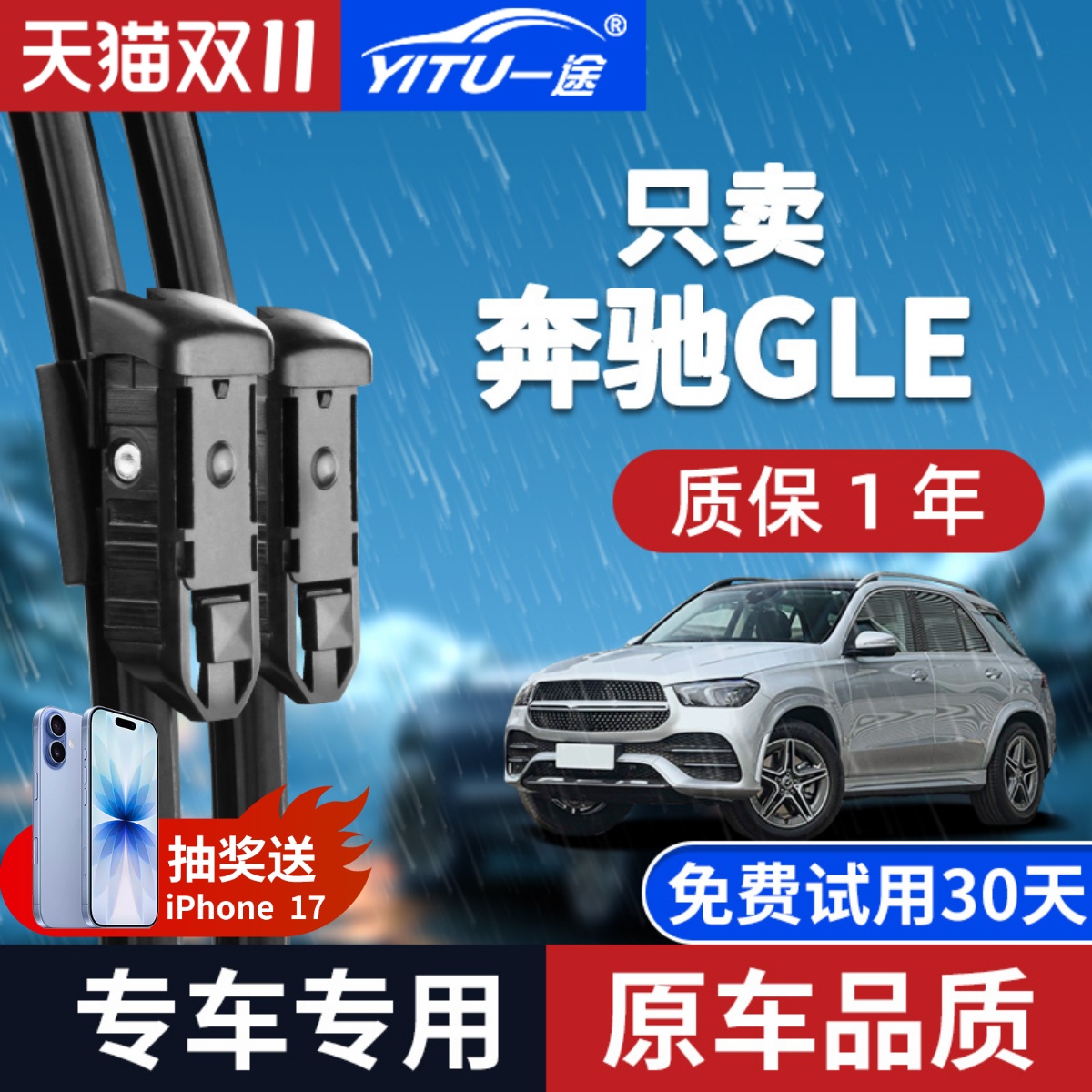 【原厂原装】奔驰GLE雨刮器