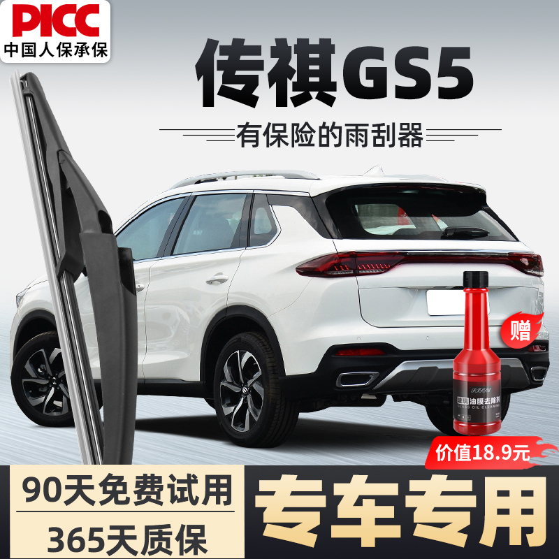 【静音专用】传祺GS5前后雨刮器