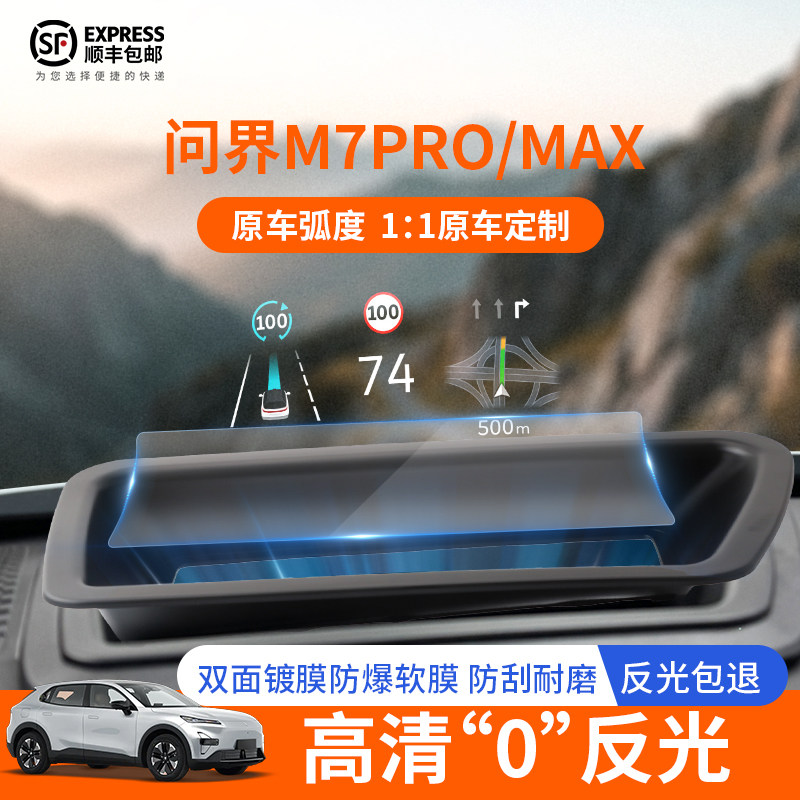 问界M7PRO/原车弧度HUD保护罩