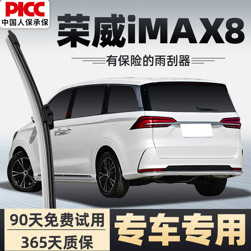 【静音专用】荣威iMAX8雨刮器