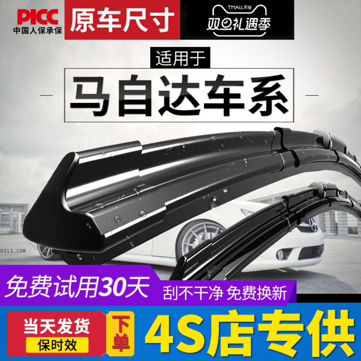 【马自达】专用原装雨刮器