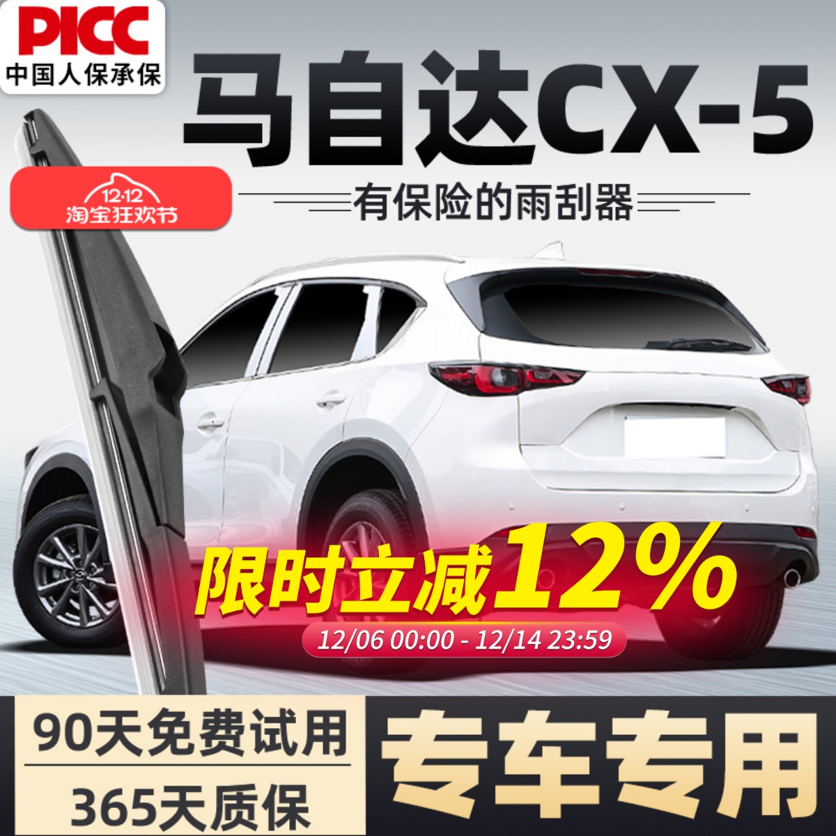 【静音专用】马自达CX5后雨刮器