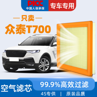 适配众泰T700空气滤芯原厂原装 专用配件滤清器汽车空气格 17年18款