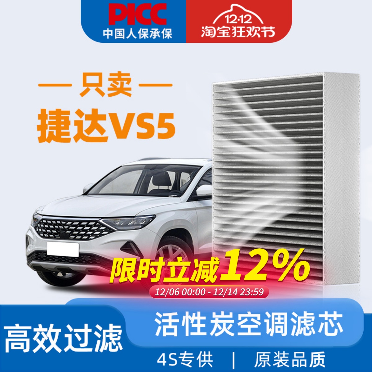 大众捷达VS5原装空调滤芯