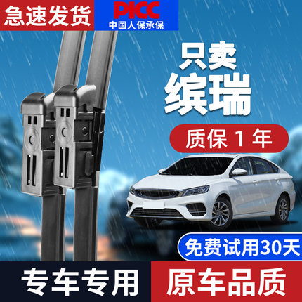 适配吉利缤瑞雨刮器cool原装20款21滨瑞22无骨静音汽车雨刷片胶条