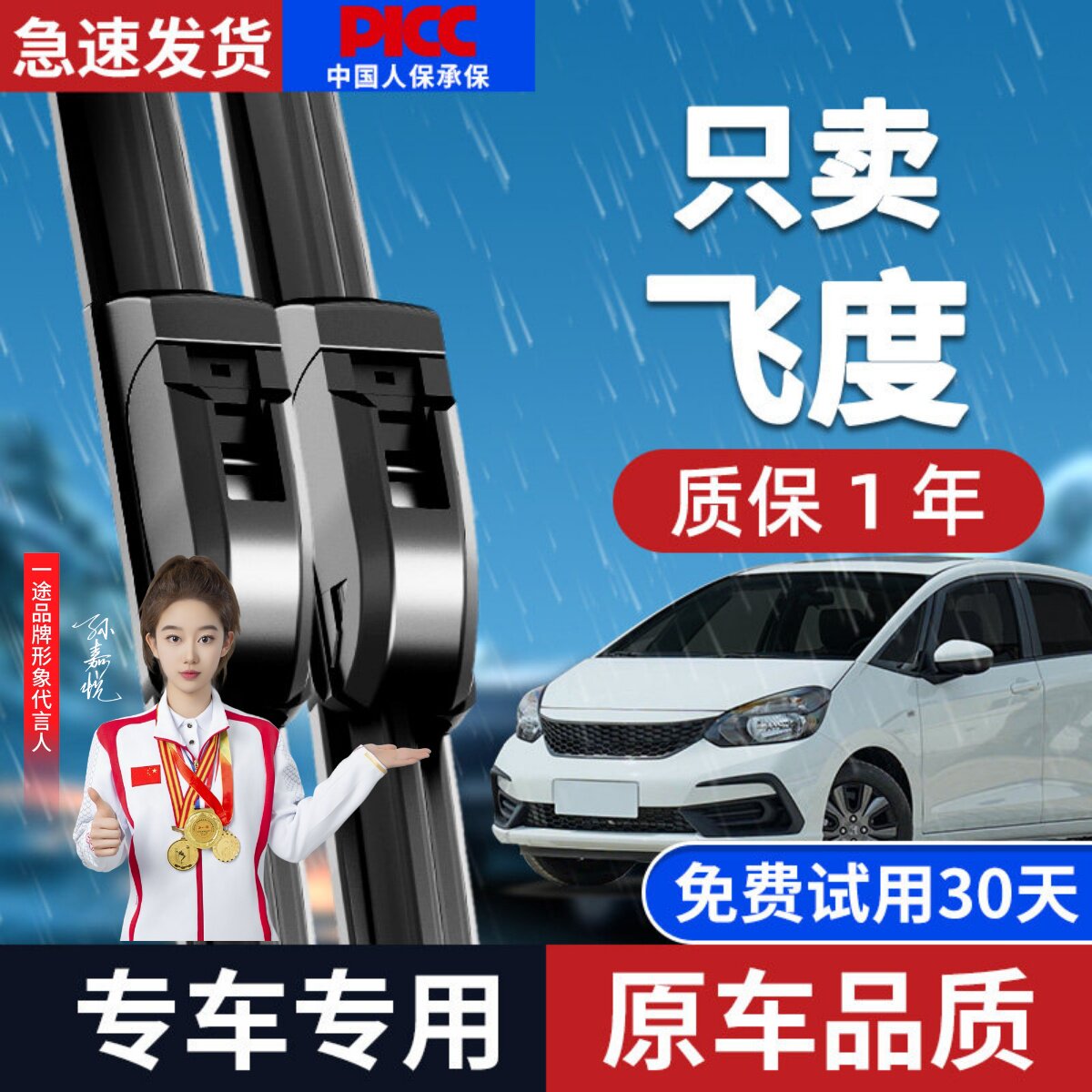 【静音专用】飞度雨刮器原装图片