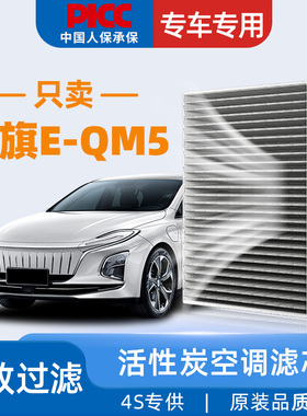 适配红旗E-QM5空调滤芯原厂23原装eqm5活性炭21年22款汽车空调格