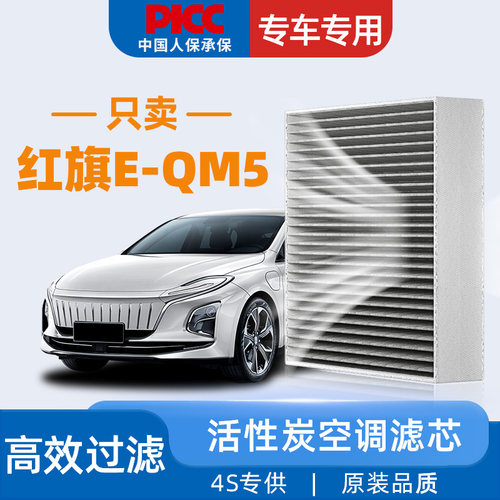 红旗E-QM5原装空调滤芯