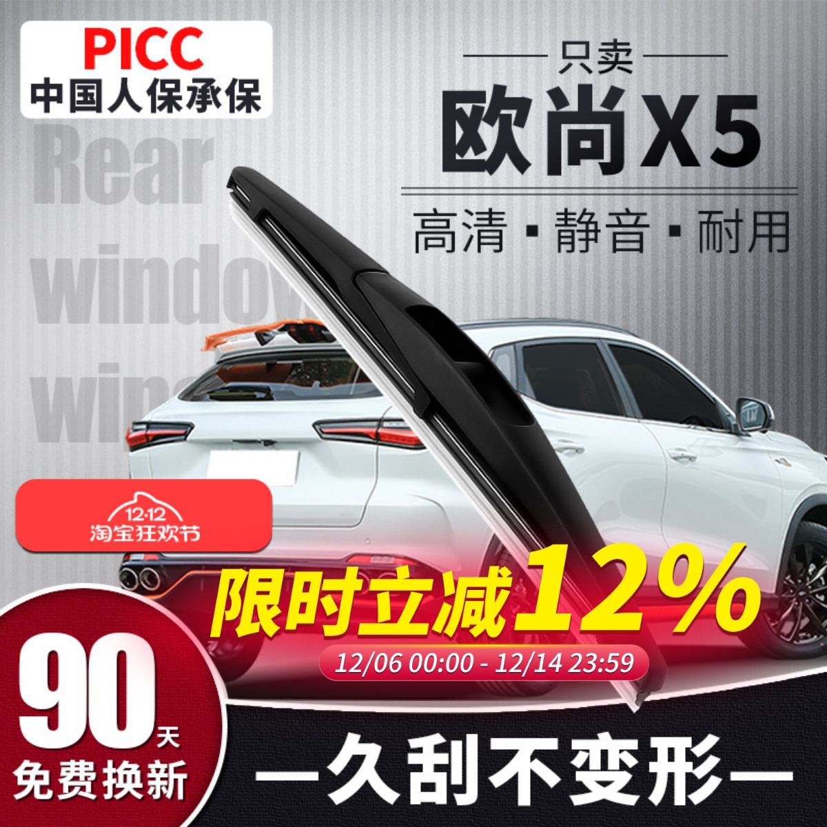 【静音专用】欧尚X5后雨刮器原装