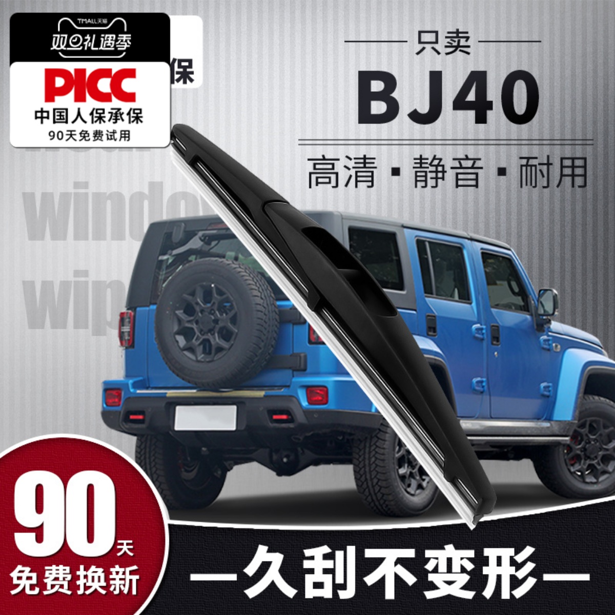 【静音专用】BJ40后雨刮器原装