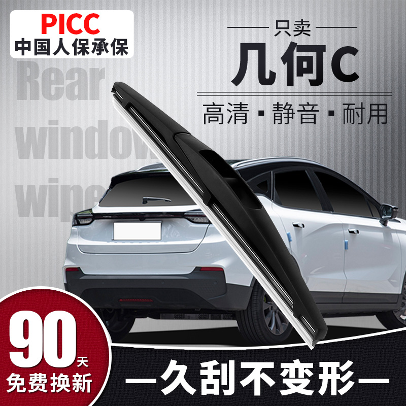 【静音专用】几何C后雨刮器原装
