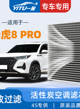 适配奇瑞瑞虎8PRO空调滤芯原厂原装20年21款22活性炭23汽车空调格