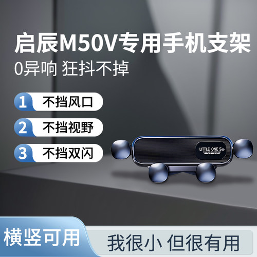 [稳固]启辰M50V车载手机支架