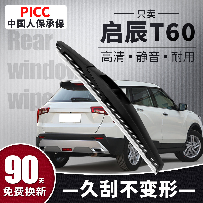 【静音专用】启辰T60后雨刮器