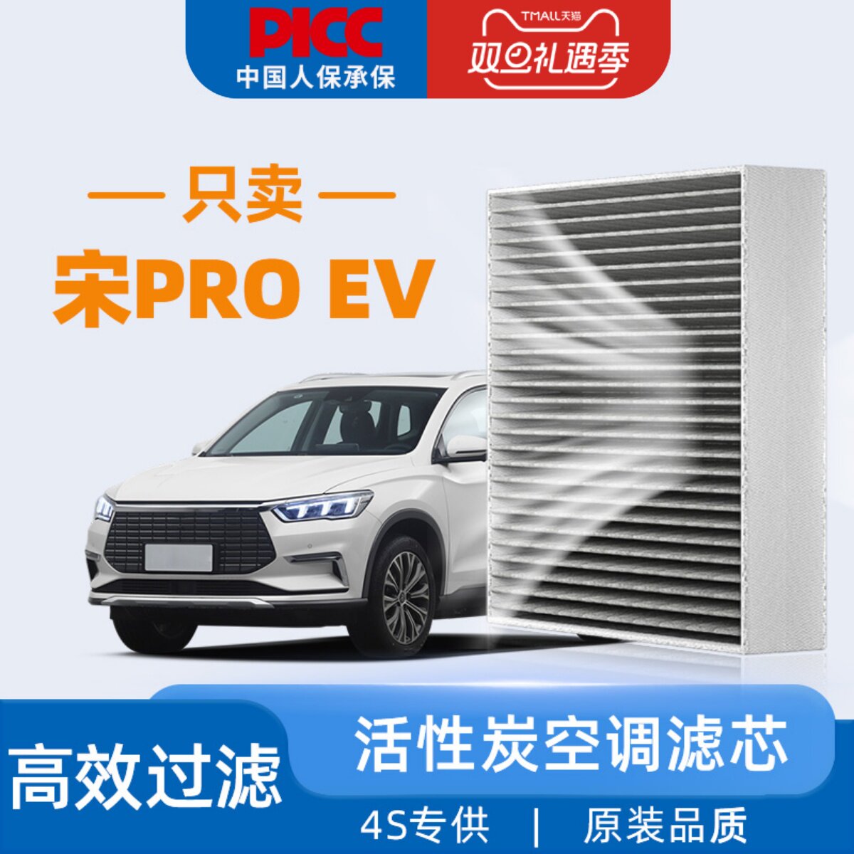 【高效过滤】宋ProEV空调滤芯