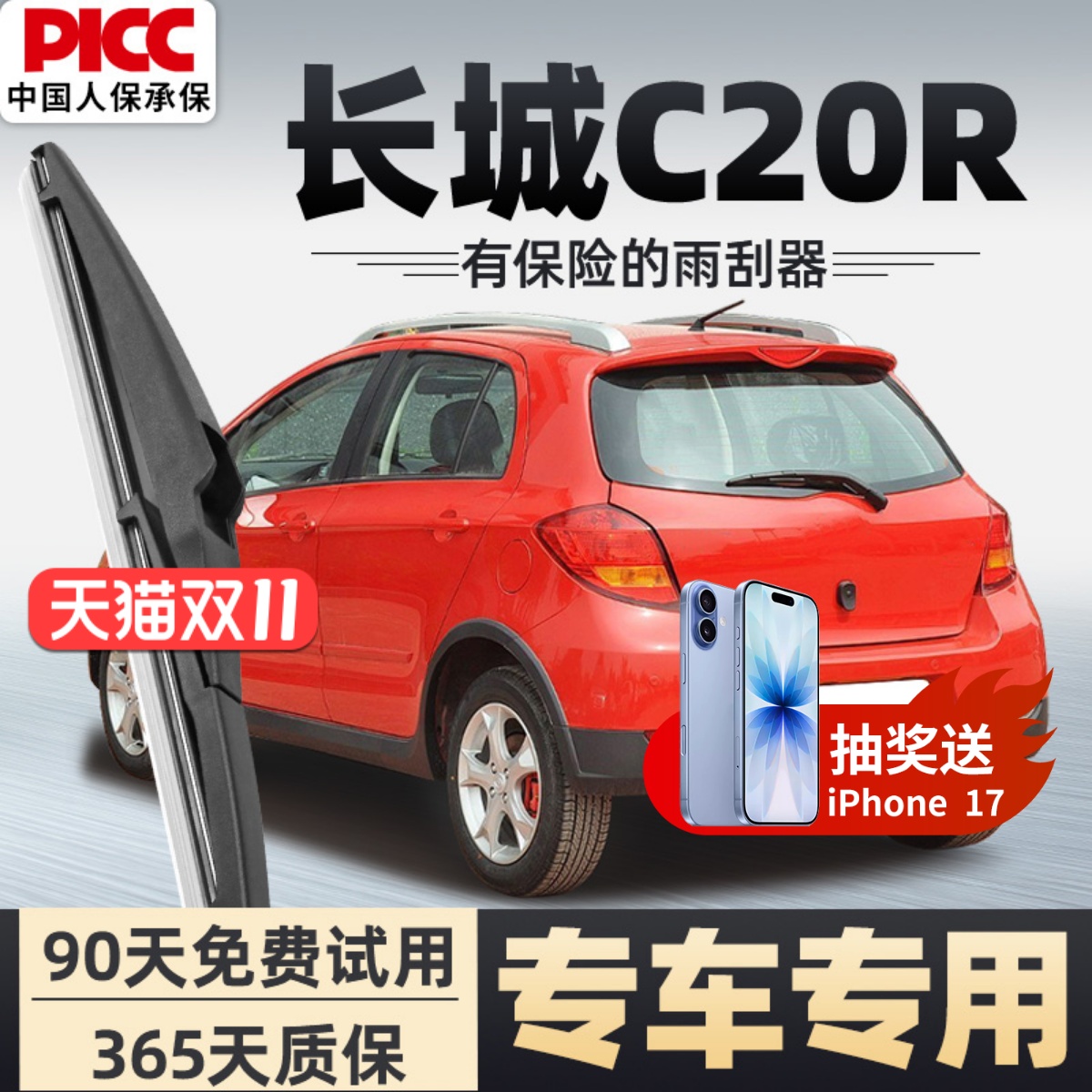 【静音专用】长城C20R后雨刮器