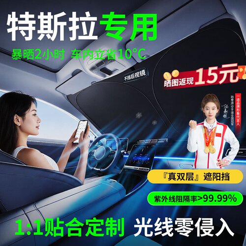 【特斯拉专用】隔热防晒遮阳挡
