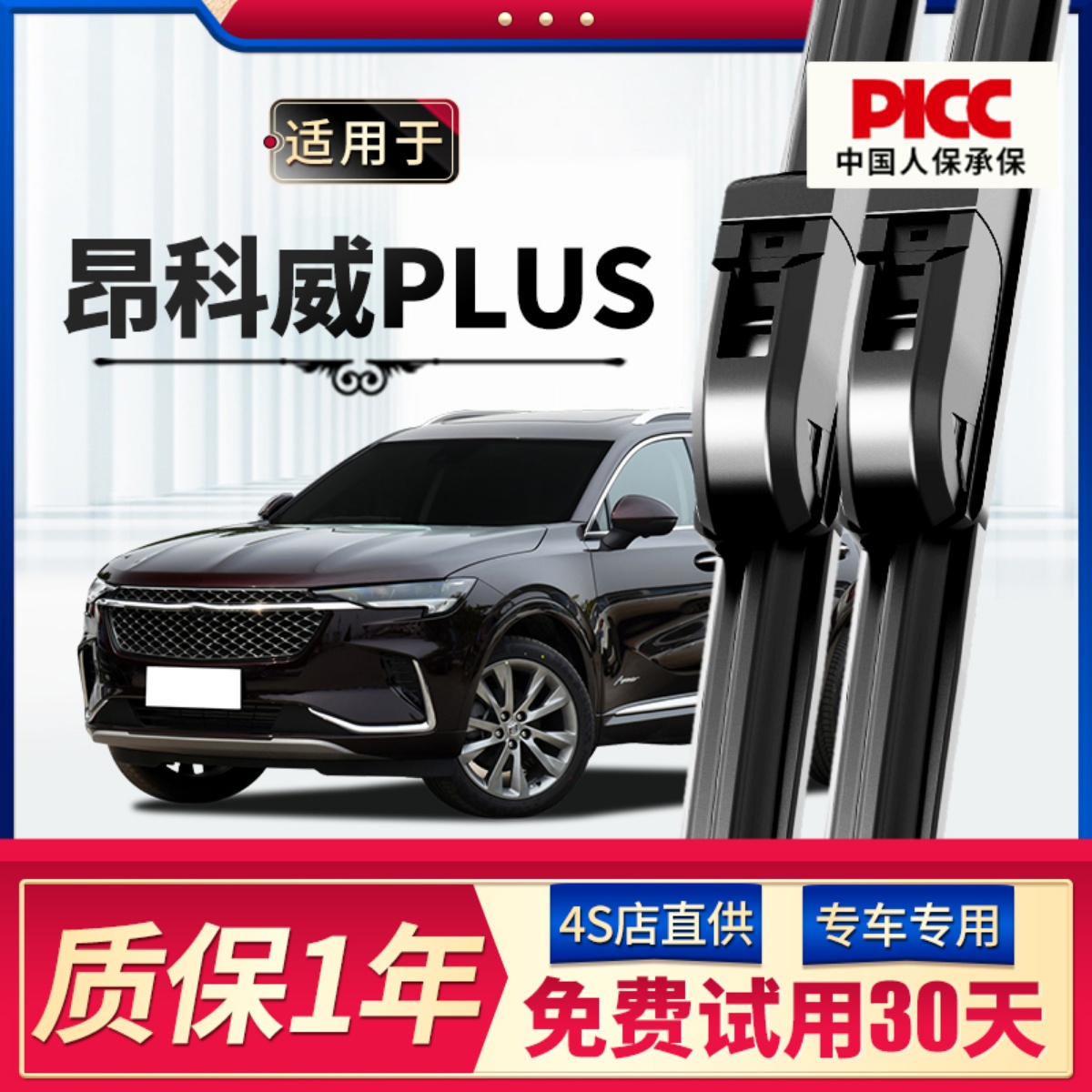 别克昂科威PLUS雨刮器原厂原装