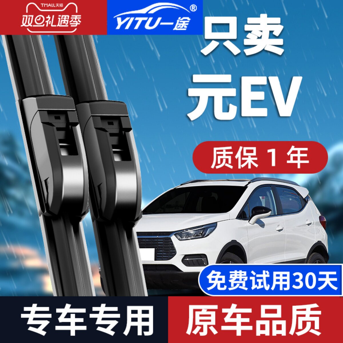 比亚迪元EV原装雨刮器