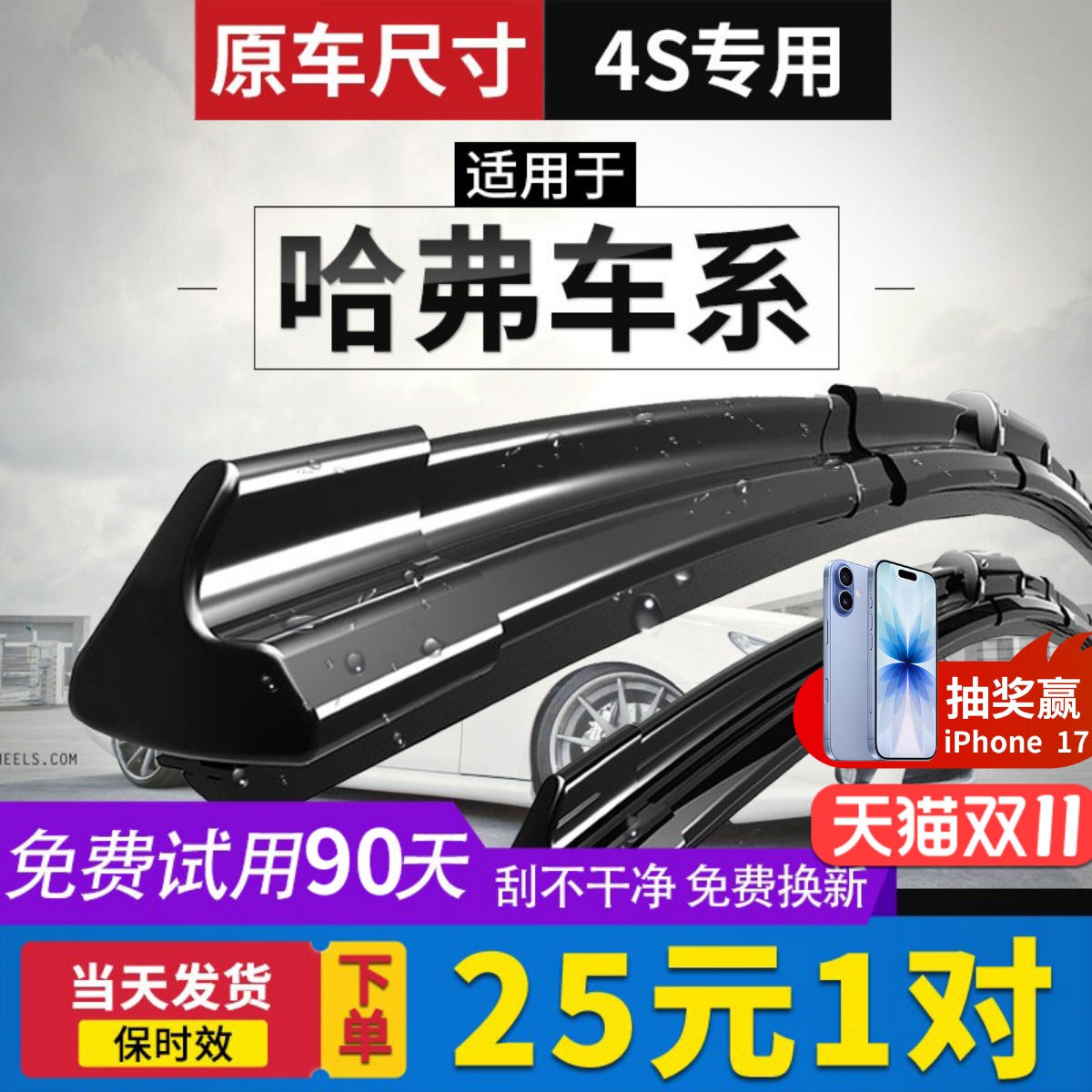 【哈弗车系】原厂原装无骨雨刮器