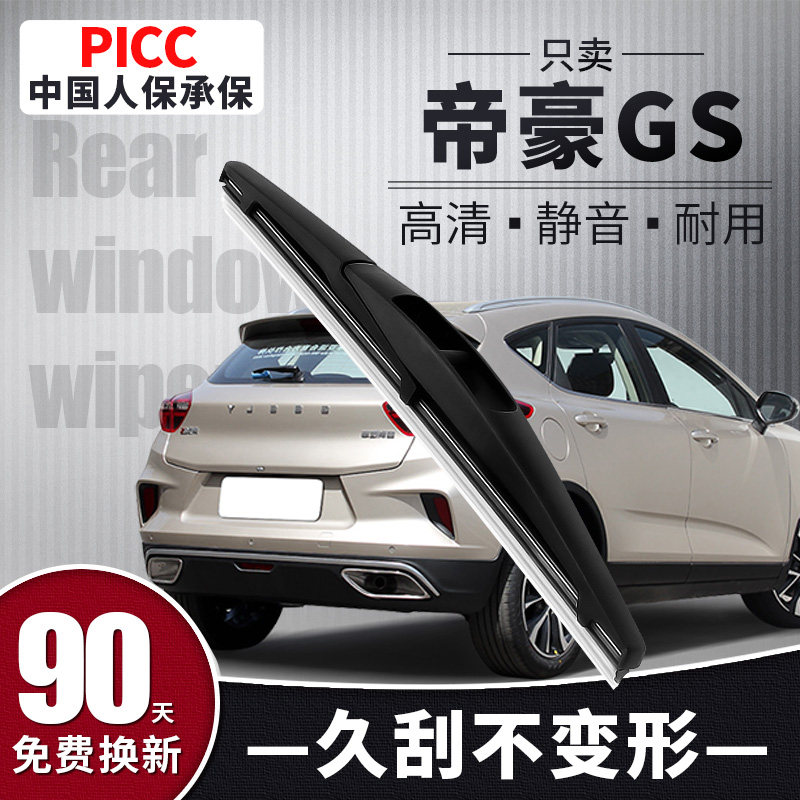 【静音专用】帝豪GS后雨刮器原装图片
