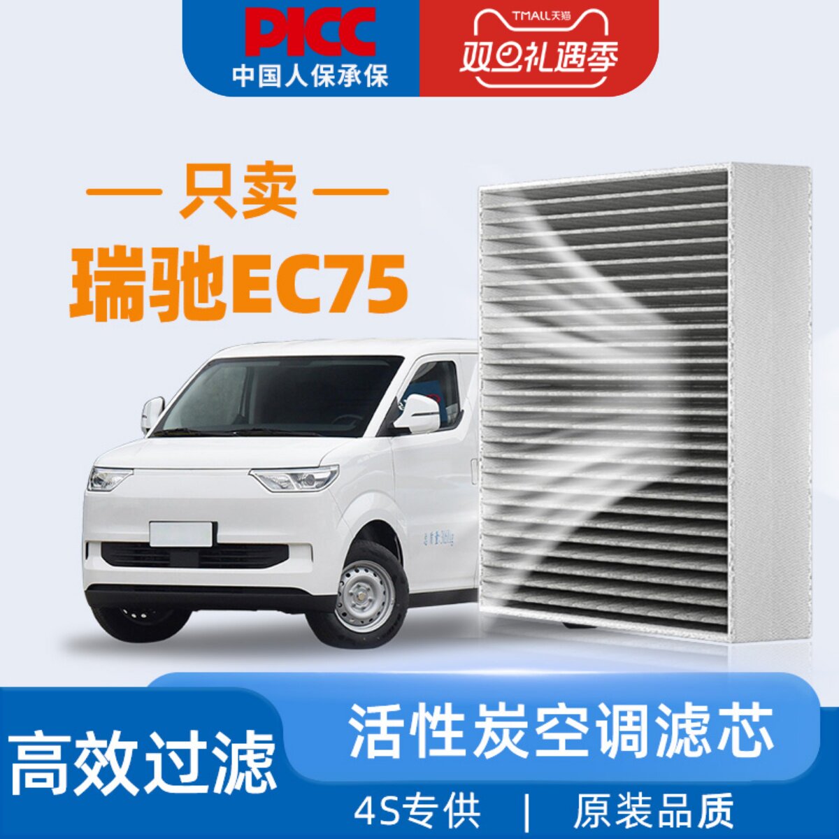 瑞驰EC75原装空调滤芯