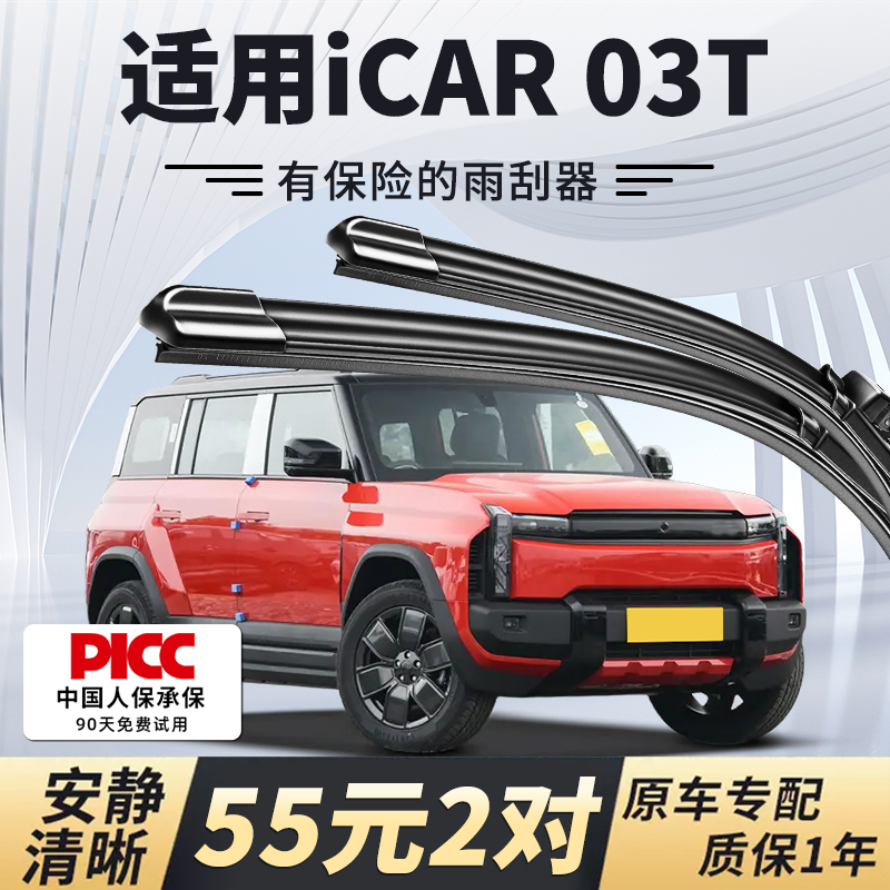【静音专用】iCAR03T雨刮器原装
