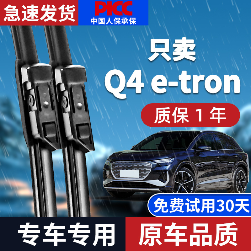 【原厂原装】奥迪Q4e-tron雨刮器