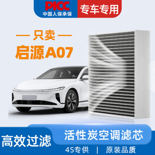 启源A07原装空调滤芯