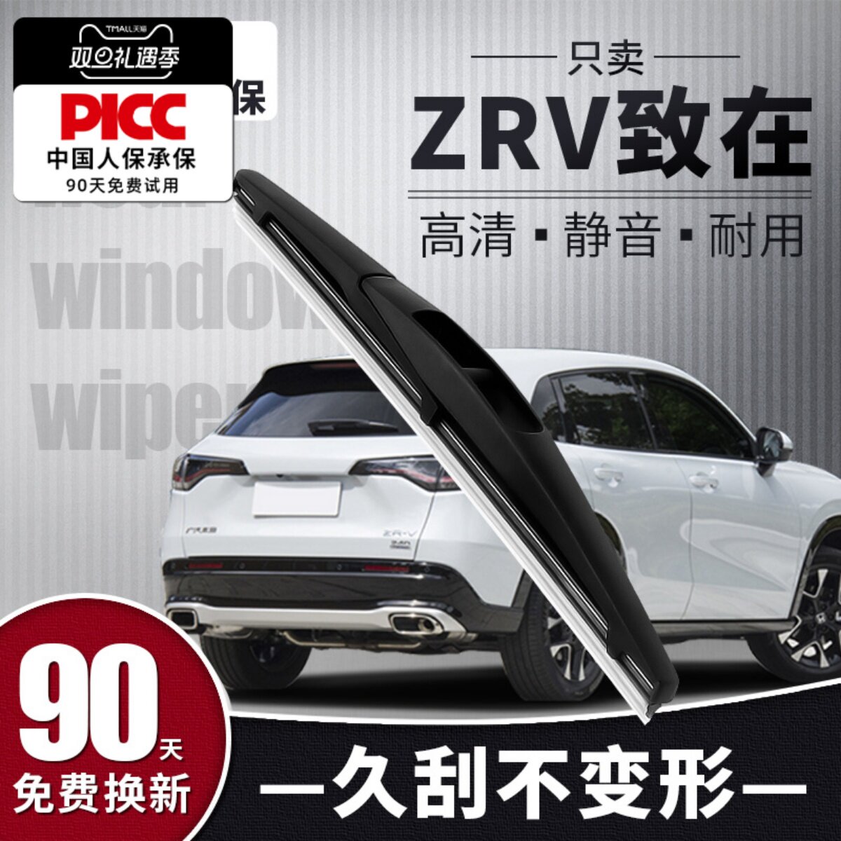 【静音专用】ZRV致在后雨刮器