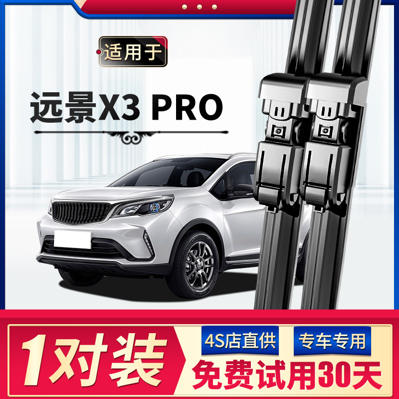 【静音专用】远景X3PRO雨刮器
