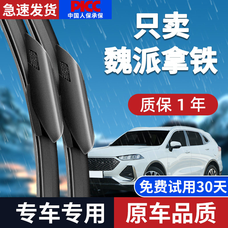 适配魏派拿铁雨刮器魏牌WEY长城后原厂新汽车无骨静音雨刷片胶条,汽车零部件/养护/美容/维保,雨刮器,淘宝优惠券,粉丝福利购,淘宝优惠卷