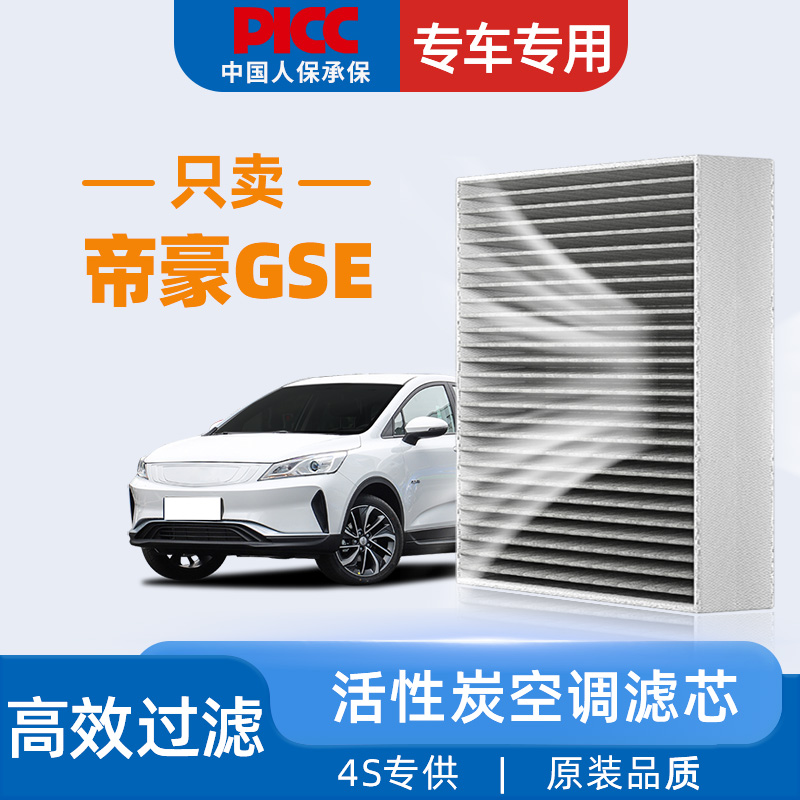 [高效过滤]帝豪GSE原装空调滤芯