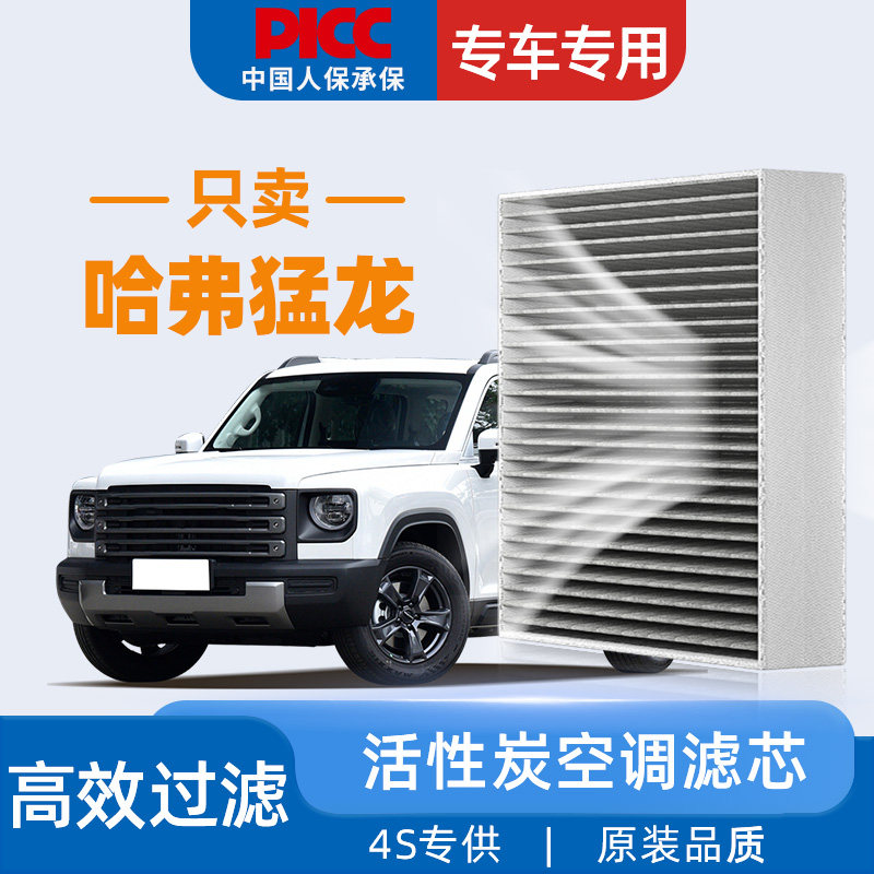 适配长城哈弗猛龙空调滤芯原厂原装23年哈佛2023活性炭汽车空调格,汽车零部件/养护/美容/维保,空调滤芯,淘宝优惠券,粉丝福利购,淘宝优惠卷