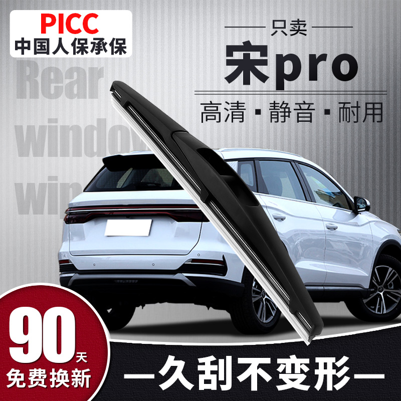【静音专用】宋pro后雨刮器原装