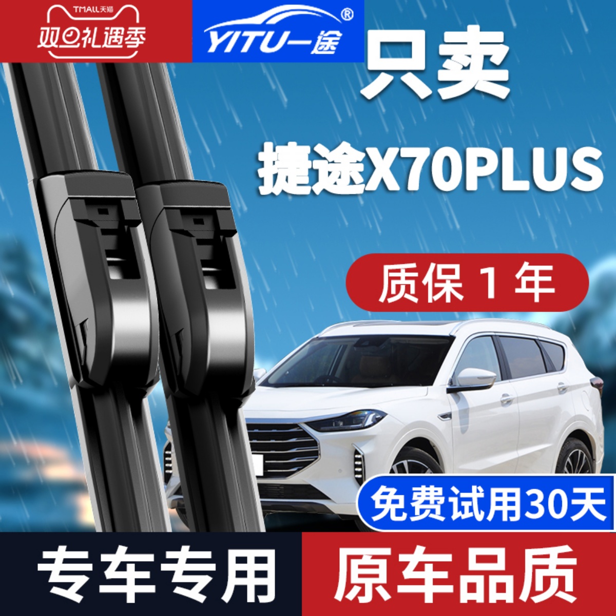 【奇瑞捷途X70PLUS】原厂雨刮器