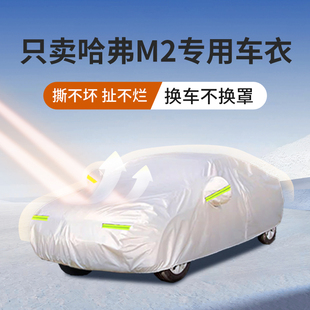 适用于哈弗M2车衣车罩12款 10防晒防雨尘遮阳隔热专用汽车罩外罩