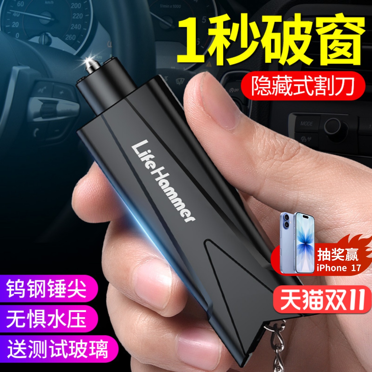 【破窗神器】一秒破窗割安全带