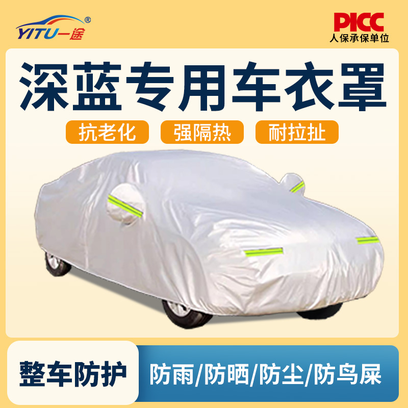 【防晒防雨隔热】车衣罩四季通用