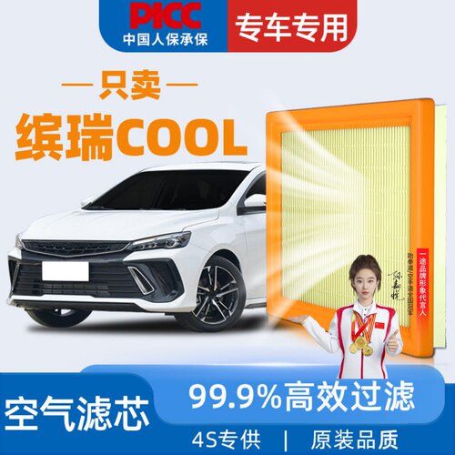 【22-24款】缤瑞cool空气滤芯