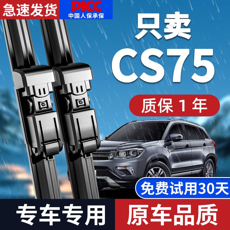 [静音无痕]CS75/plus前后雨刮器