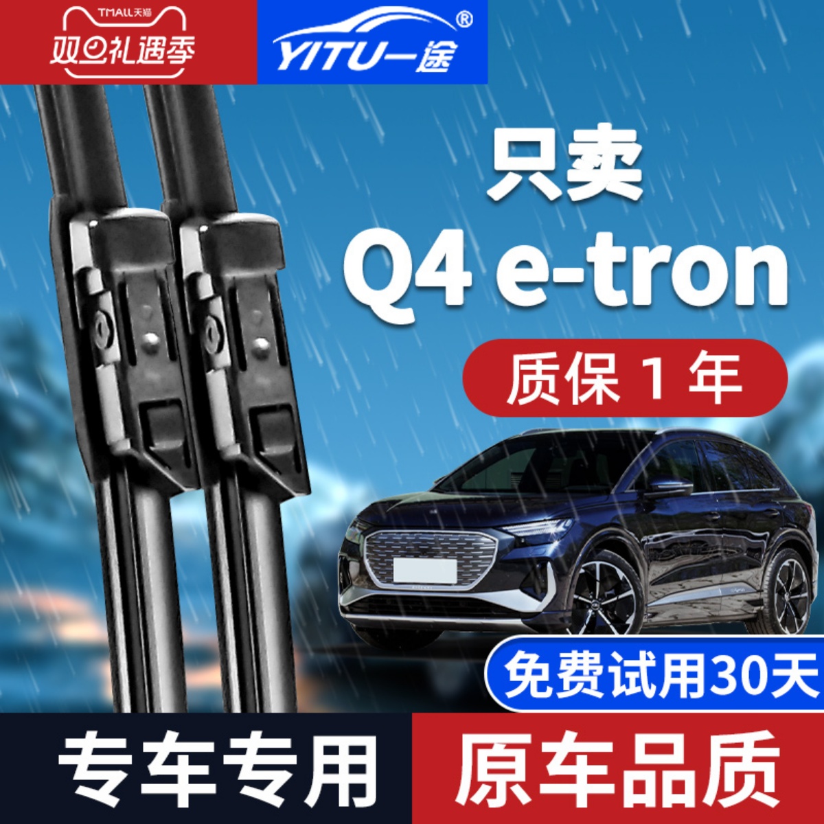 【原厂原装】奥迪Q4e-tron雨刮器