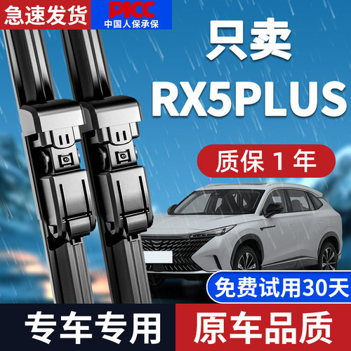 【静音专用】荣威RX5PLUS雨刮