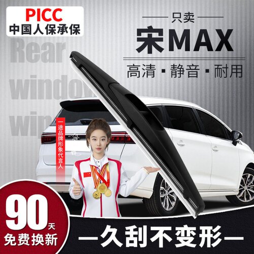 【静音专用】宋MAX后雨刮器原装