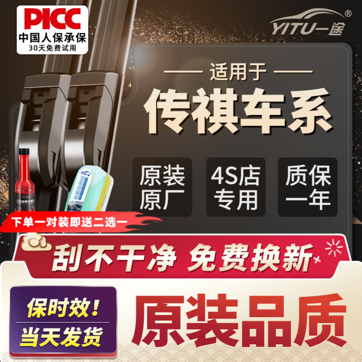 【原厂原装】广汽传祺专用雨刮器