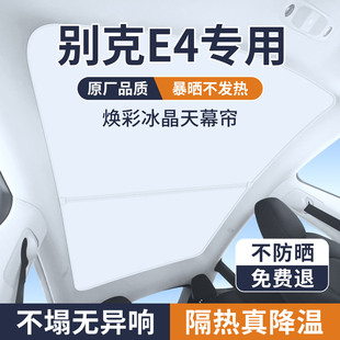 适用别克E4遮阳帘天幕汽车防晒隔24款 热车顶降温神器天窗遮阳挡板