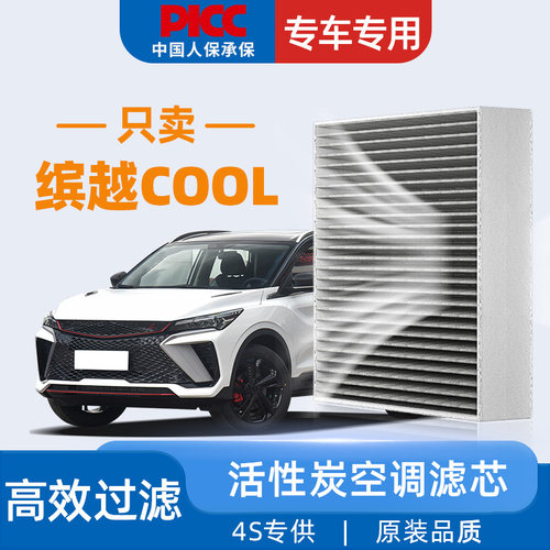 [22-23款]缤越COOL原装空调滤芯